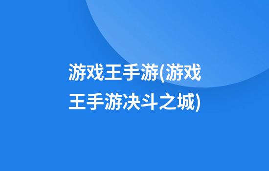 游戏王手游(游戏王手游决斗之城)