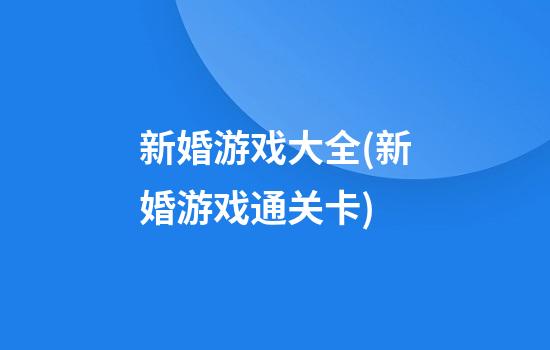 新婚游戏大全(新婚游戏通关卡)