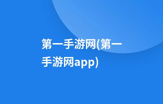 第一手游网(第一手游网app)