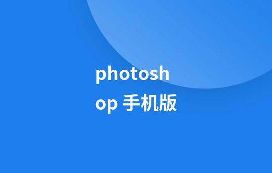 photoshop 手机版