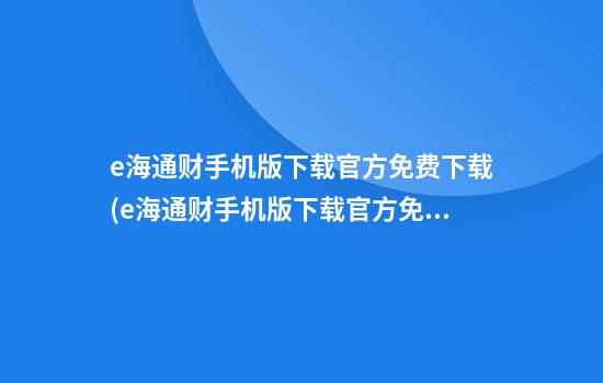 e海通财手机版下载官方免费下载(e海通财手机版下载官方免费下载海同花顺)