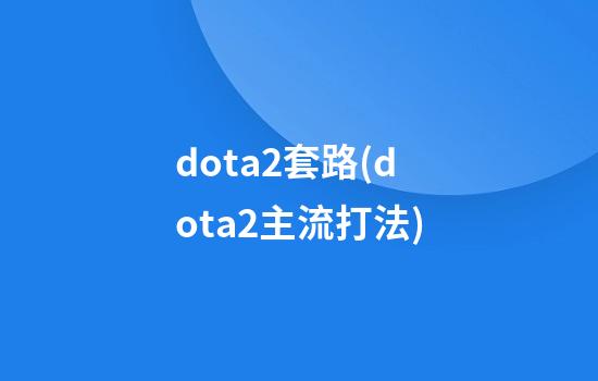 dota2套路(dota2主流打法)