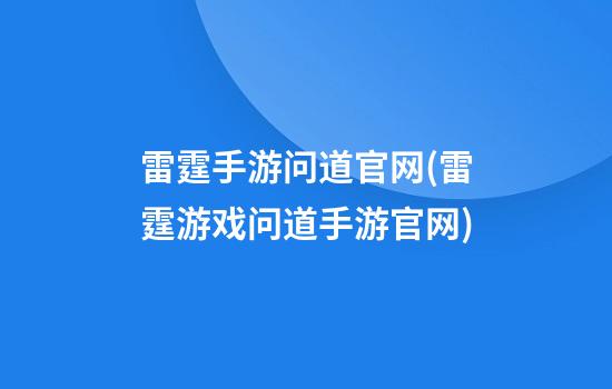 雷霆手游问道官网(雷霆游戏问道手游官网)