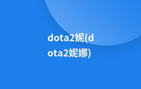 dota2妮(dota2妮娜)