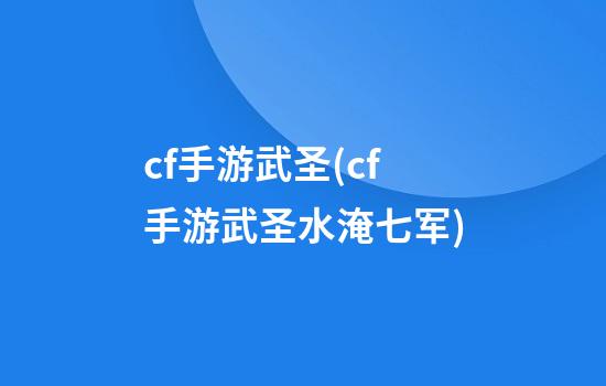 cf手游武圣(cf手游武圣水淹七军)