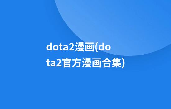 dota2漫画(dota2官方漫画合集)