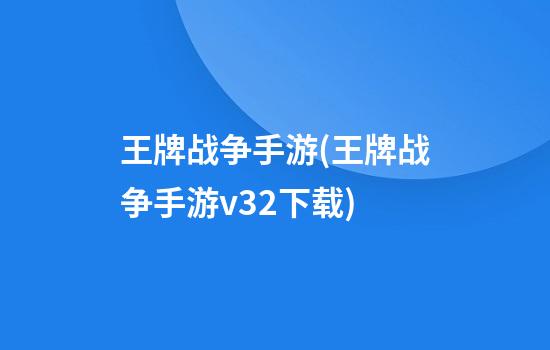 王牌战争手游(王牌战争手游v3.2下载)