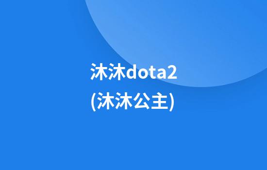 沐沐dota2(沐沐公主)