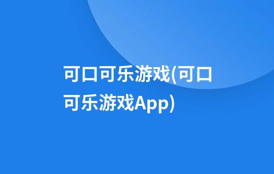 可口可乐游戏(可口可乐游戏App)