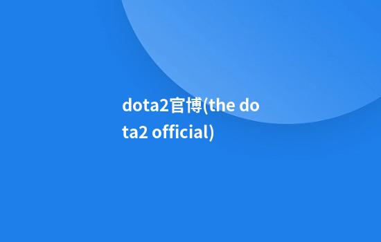 dota2官博(the dota2 official)