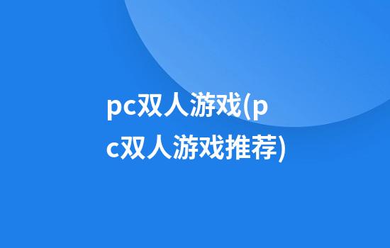 pc双人游戏(pc双人游戏推荐)