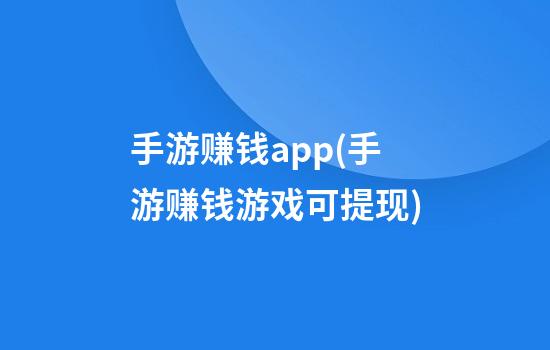 手游赚钱app(手游赚钱游戏可提现)