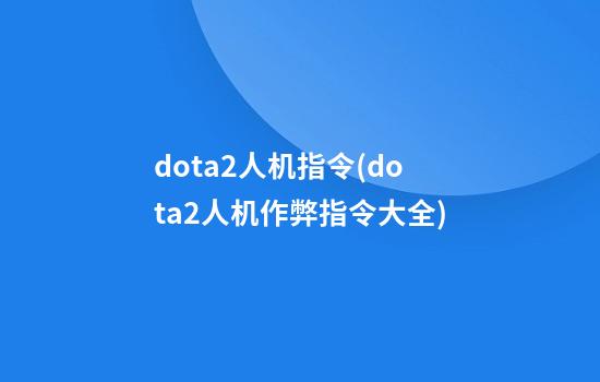 dota2人机指令(dota2人机作弊指令大全)