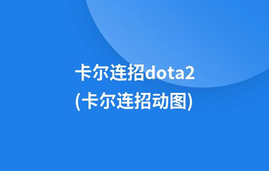 卡尔连招dota2(卡尔连招动图)