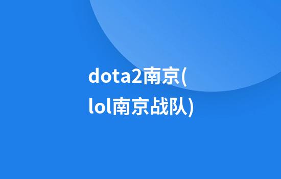 dota2南京(lol南京战队)