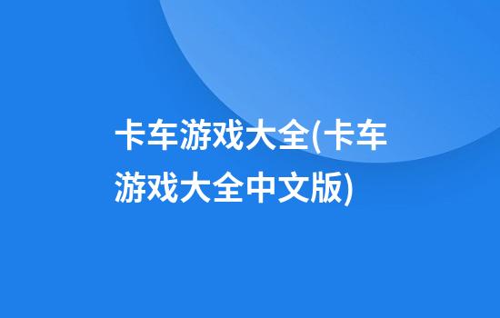 卡车游戏大全(卡车游戏大全中文版)