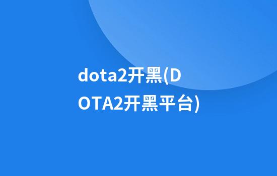 dota2开黑(DOTA2开黑平台)