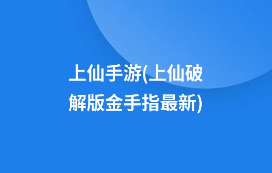 上仙手游(上仙破解版金手指最新)