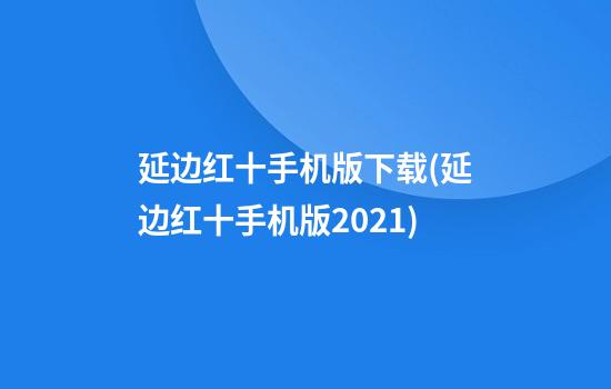 延边红十手机版下载(延边红十手机版2021)