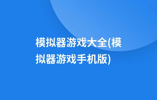 模拟器游戏大全(模拟器游戏手机版)