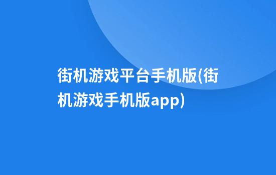 街机游戏平台手机版(街机游戏手机版app)