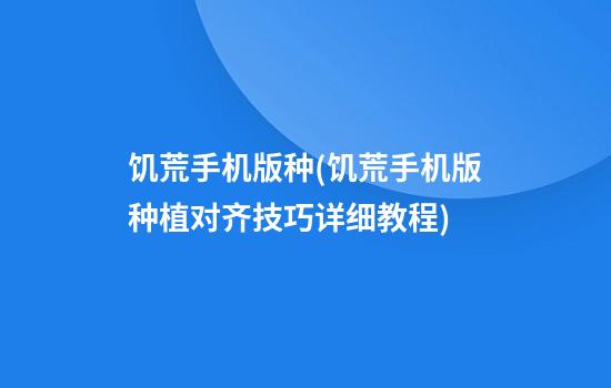 饥荒手机版种(饥荒手机版种植对齐技巧详细教程)