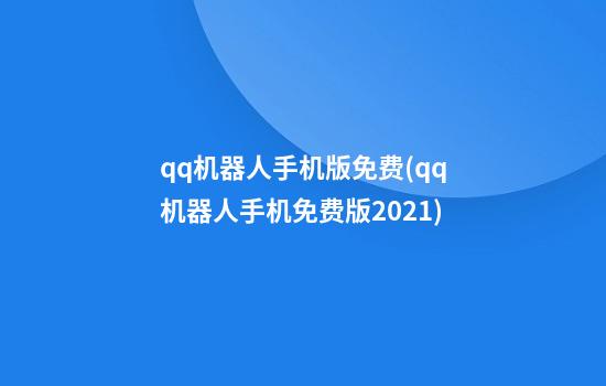 qq机器人手机版免费(qq机器人手机免费版2021)