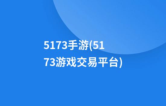 5173手游(5173游戏交易平台)