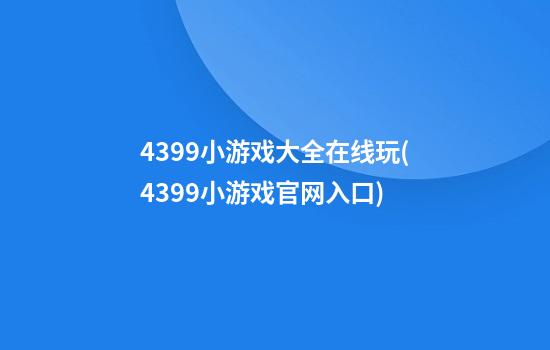 4399小游戏大全在线玩(4399小游戏官网入口)