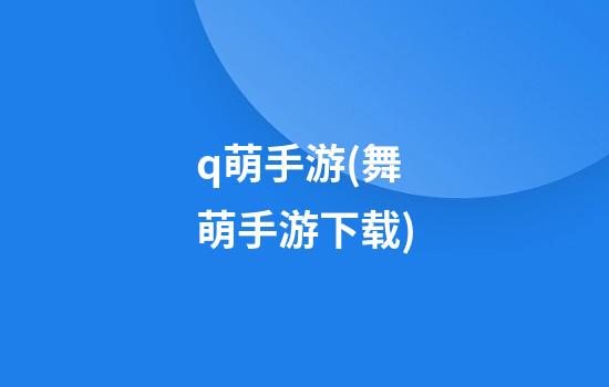 q萌手游(舞萌手游下载)