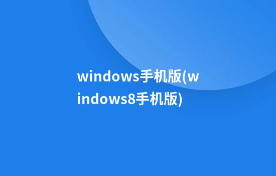 windows手机版(windows8手机版)