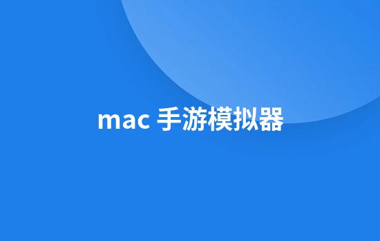 mac 手游模拟器