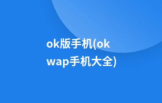 ok版手机(okwap手机大全)