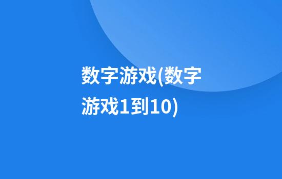 数字游戏(数字游戏1到10)