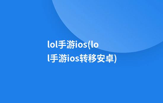 lol手游ios(lol手游ios转移安卓)