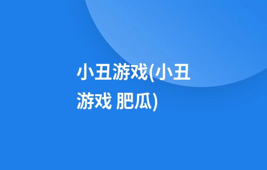 小丑游戏(小丑游戏 肥瓜)