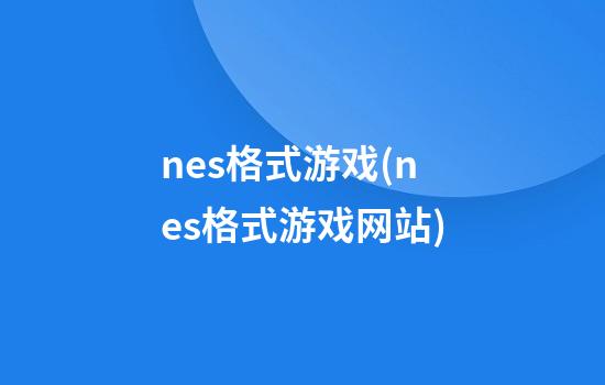 nes格式游戏(nes格式游戏网站)