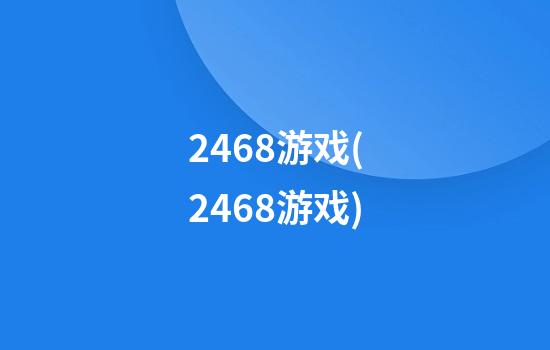 2468游戏(2468游戏)