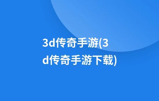 3d传奇手游(3d传奇手游下载)