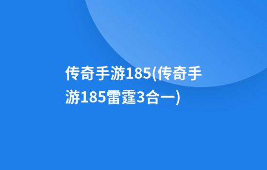 传奇手游1.85(传奇手游1.85雷霆3合一)