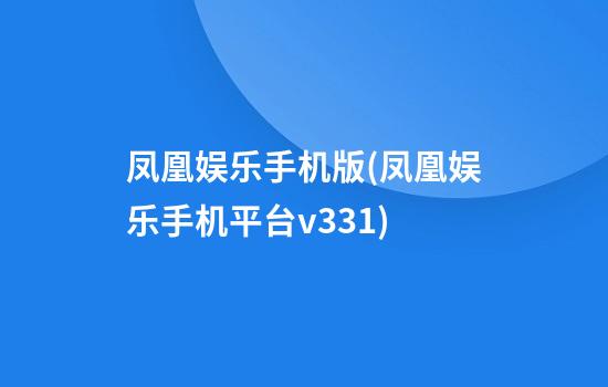 凤凰娱乐手机版(凤凰娱乐手机平台v3.3.1)