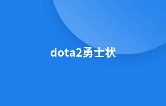 dota2勇士状