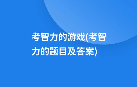 考智力的游戏(考智力的题目及答案)