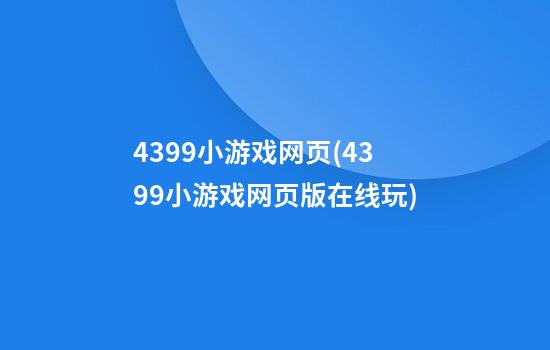 4399小游戏网页(4399小游戏网页版在线玩)