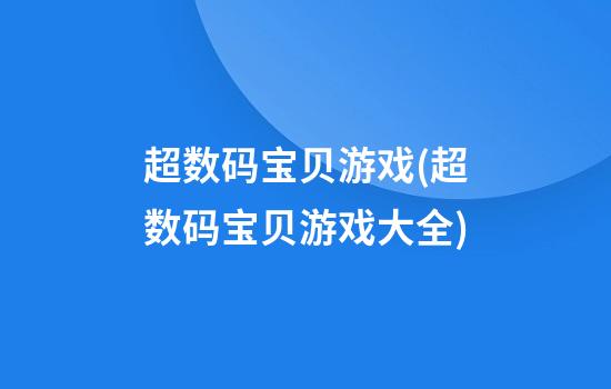 超数码宝贝游戏(超数码宝贝游戏大全)