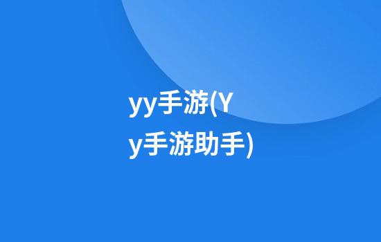 yy手游(Yy手游助手)