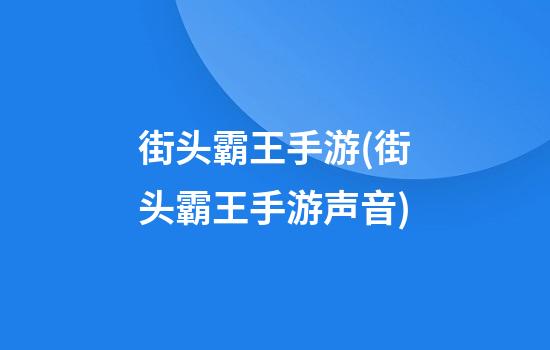 街头霸王手游(街头霸王手游声音)