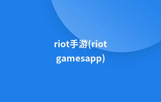 riot手游(riot gamesapp)