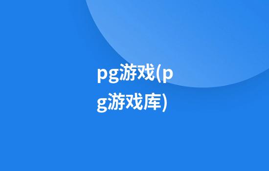 pg游戏(pg游戏库)