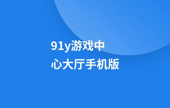 91y游戏中心大厅手机版